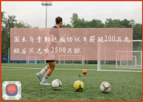 国米与索勒达成协议年薪超200万先租后买总价2500万欧