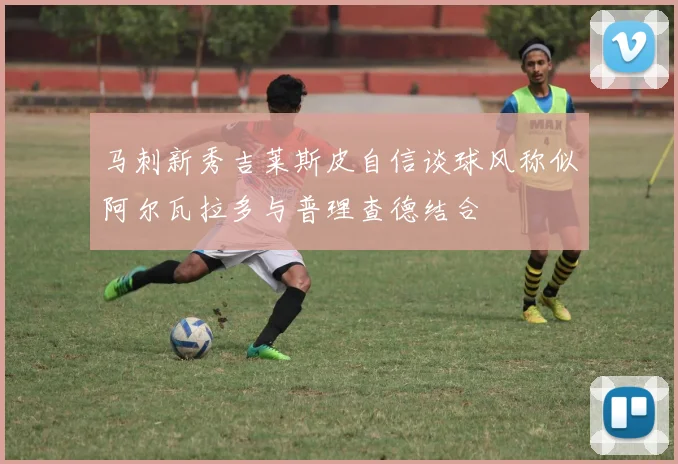 马刺新秀吉莱斯皮自信谈球风称似阿尔瓦拉多与普理查德结合