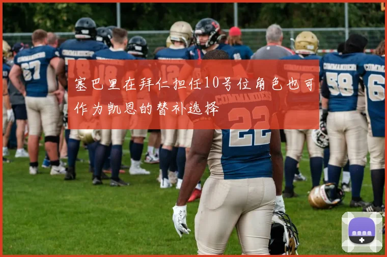 塞巴里在拜仁担任10号位角色也可作为凯恩的替补选择
