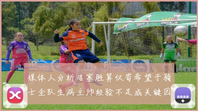 媒体人分析活塞胜算仅寄希望于骑士全队生病主帅经验不足成关键因素
