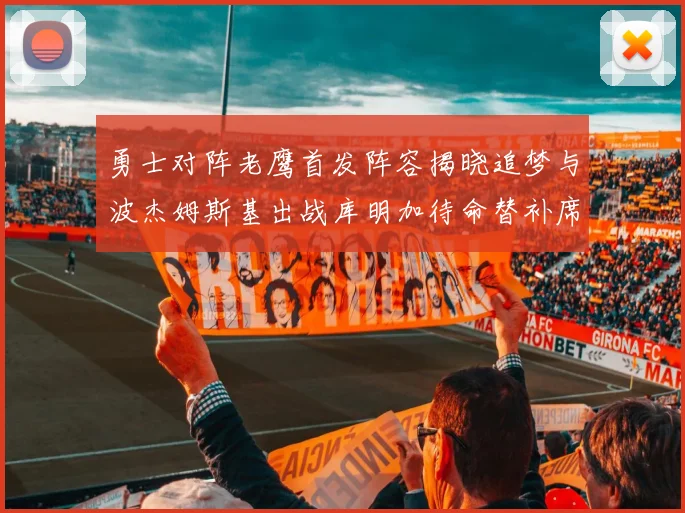 勇士对阵老鹰首发阵容揭晓追梦与波杰姆斯基出战库明加待命替补席