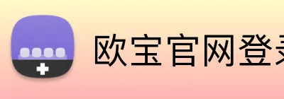 欧宝官网登录入口 Logo